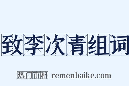 致李次青组词是什么意思的图片